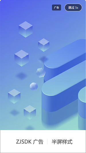 开屏广告半屏